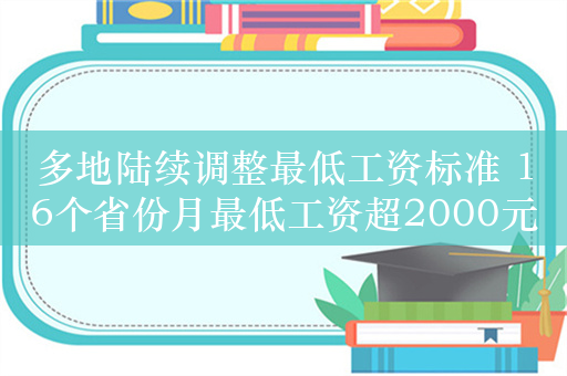 多地陆续调整最低工资标准 16个省份月最低工资超2000元