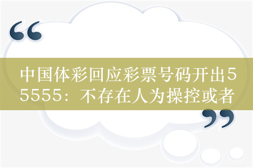 中国体彩回应彩票号码开出55555：不存在人为操控或者设备程序故障的情况