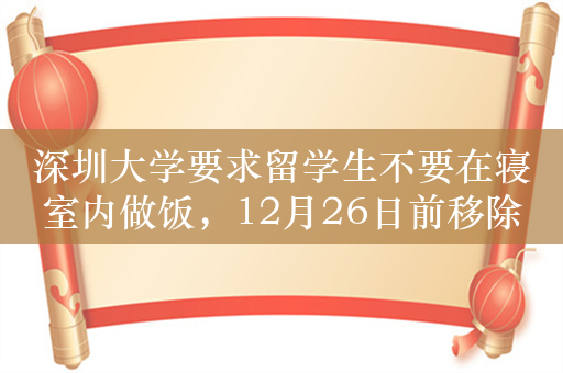 深圳大学要求留学生不要在寝室内做饭，12月26日前移除电器