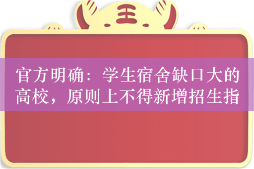 官方明确：学生宿舍缺口大的高校，原则上不得新增招生指标