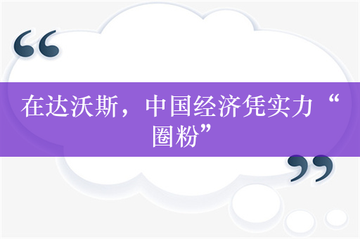 在达沃斯，中国经济凭实力“圈粉”