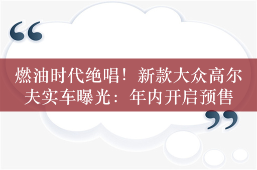 燃油时代绝唱！新款大众高尔夫实车曝光：年内开启预售