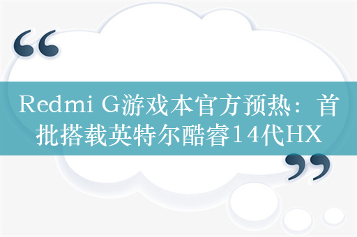 Redmi G游戏本官方预热：首批搭载英特尔酷睿14代HX