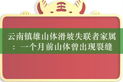 云南镇雄山体滑坡失联者家属：一个月前山体曾出现裂缝