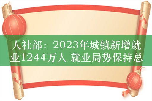 人社部：2023年城镇新增就业1244万人 就业局势保持总体稳定