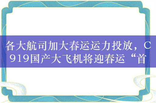 各大航司加大春运运力投放，C919国产大飞机将迎春运“首秀”