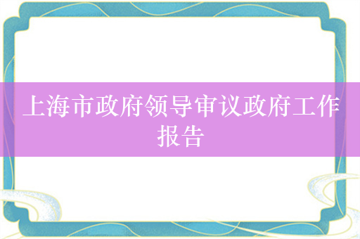 上海市政府领导审议政府工作报告