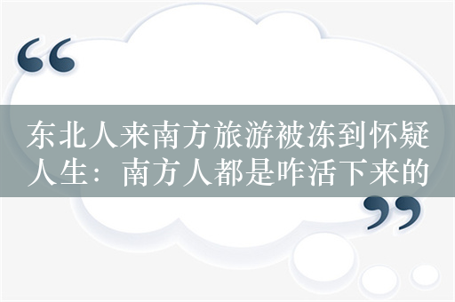 东北人来南方旅游被冻到怀疑人生：南方人都是咋活下来的