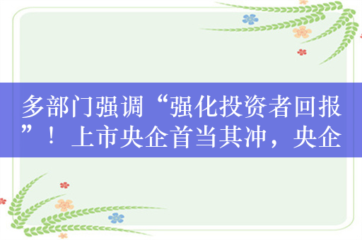 多部门强调“强化投资者回报”！上市央企首当其冲，央企改革ETF（512950）涨超2%