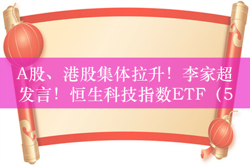 A股、港股集体拉升！李家超发言！恒生科技指数ETF（513180）涨近5%