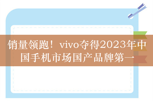 销量领跑！vivo夺得2023年中国手机市场国产品牌第一