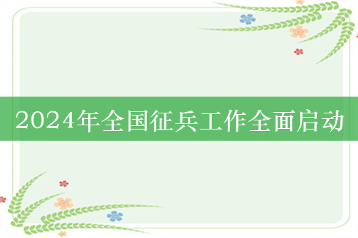 2024年全国征兵工作全面启动