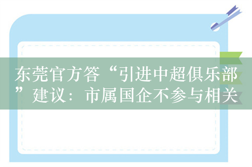 东莞官方答“引进中超俱乐部”建议：市属国企不参与相关事宜