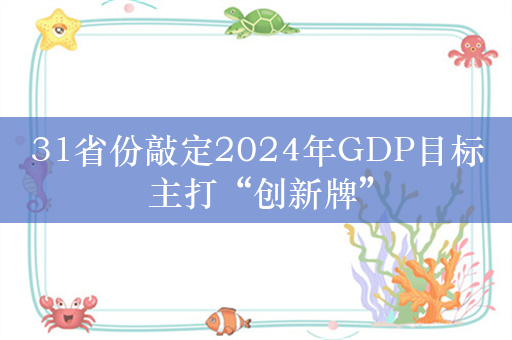 31省份敲定2024年GDP目标 主打“创新牌”