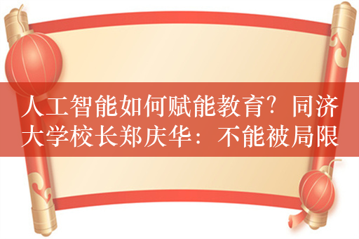 人工智能如何赋能教育？同济大学校长郑庆华：不能被局限于提供答案层面