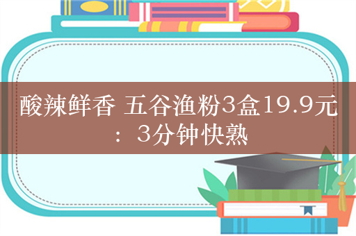 酸辣鲜香 五谷渔粉3盒19.9元：3分钟快熟