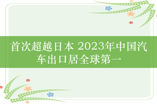 首次超越日本 2023年中国汽车出口居全球第一