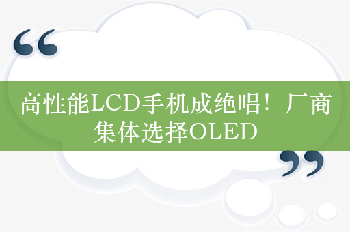 高性能LCD手机成绝唱！厂商集体选择OLED