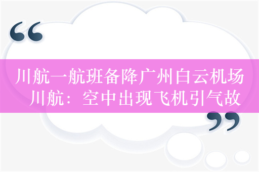 川航一航班备降广州白云机场  川航：空中出现飞机引气故障