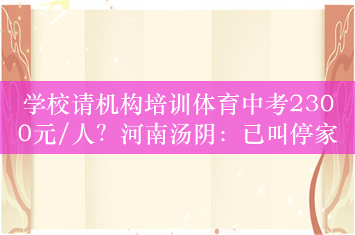 学校请机构培训体育中考2300元/人？河南汤阴：已叫停家委会会议