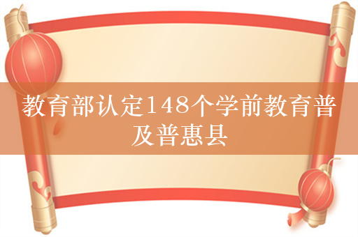 教育部认定148个学前教育普及普惠县