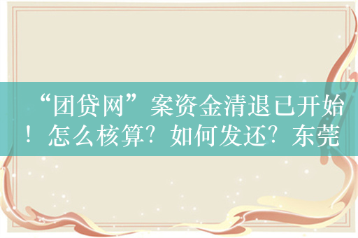 “团贷网”案资金清退已开始！怎么核算？如何发还？东莞中院这么说……