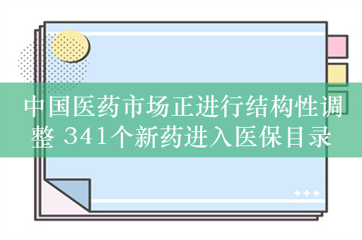 中国医药市场正进行结构性调整 341个新药进入医保目录