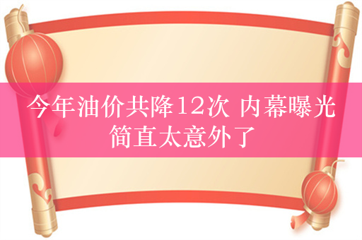 今年油价共降12次 内幕曝光简直太意外了