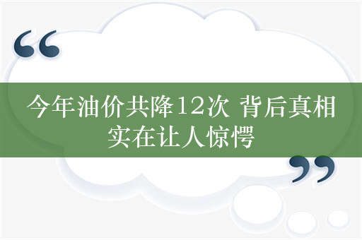 今年油价共降12次 背后真相实在让人惊愕