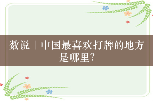 数说｜中国最喜欢打牌的地方是哪里？