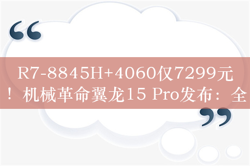 R7-8845H+4060仅7299元！机械革命翼龙15 Pro发布：全新模组设计