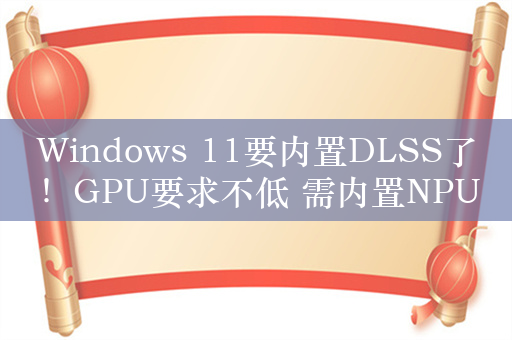 Windows 11要内置DLSS了！GPU要求不低 需内置NPU