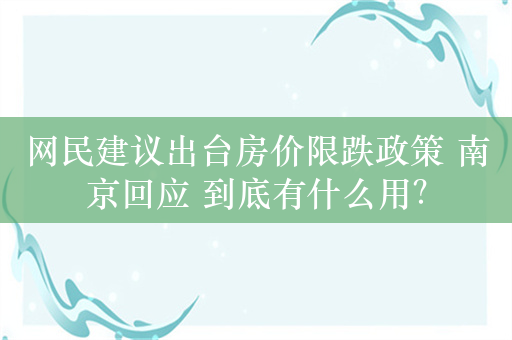 网民建议出台房价限跌政策 南京回应 到底有什么用？