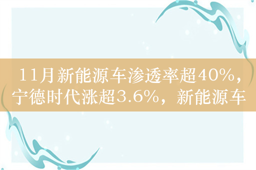 11月新能源车渗透率超40%，宁德时代涨超3.6%，新能源车ETF（159806）涨超1.2%