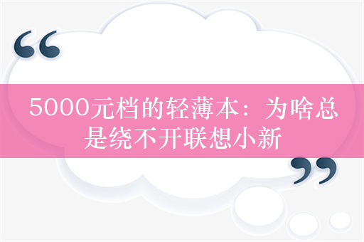 5000元档的轻薄本：为啥总是绕不开联想小新