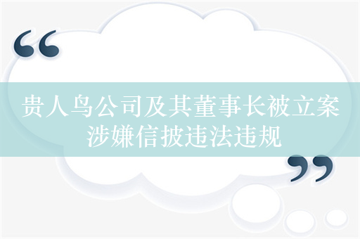 贵人鸟公司及其董事长被立案 涉嫌信披违法违规