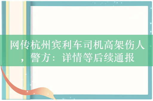 网传杭州宾利车司机高架伤人，警方：详情等后续通报