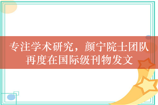 专注学术研究，颜宁院士团队再度在国际级刊物发文