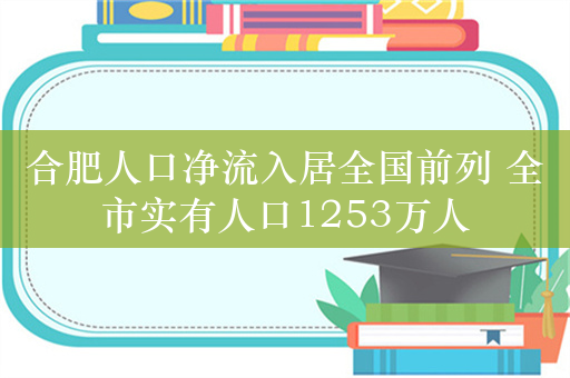 合肥人口净流入居全国前列 全市实有人口1253万人