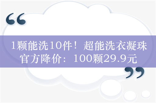 1颗能洗10件！超能洗衣凝珠官方降价：100颗29.9元