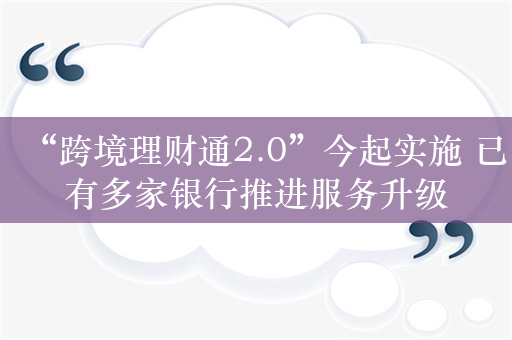 “跨境理财通2.0”今起实施 已有多家银行推进服务升级