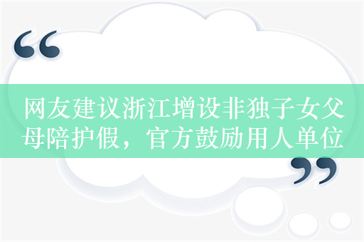 网友建议浙江增设非独子女父母陪护假，官方鼓励用人单位支持