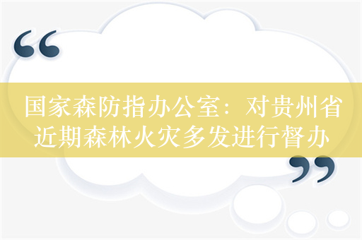 国家森防指办公室：对贵州省近期森林火灾多发进行督办