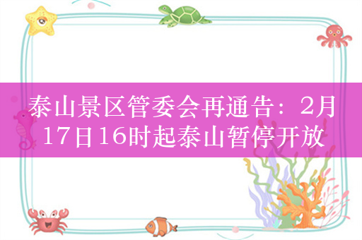 泰山景区管委会再通告：2月17日16时起泰山暂停开放