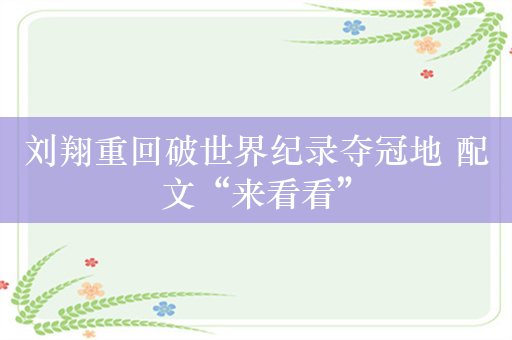 刘翔重回破世界纪录夺冠地 配文“来看看”