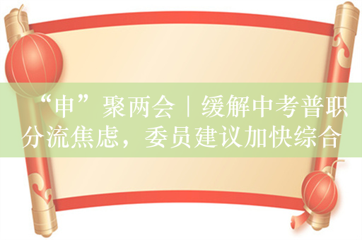 “申”聚两会｜缓解中考普职分流焦虑，委员建议加快综合高中转型