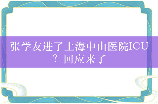 张学友进了上海中山医院ICU？回应来了