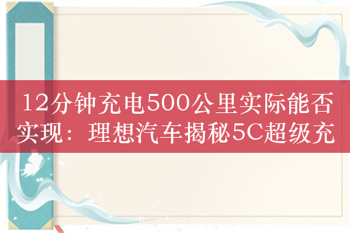 12分钟充电500公里实际能否实现：理想汽车揭秘5C超级充电桩！