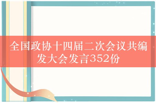 全国政协十四届二次会议共编发大会发言352份