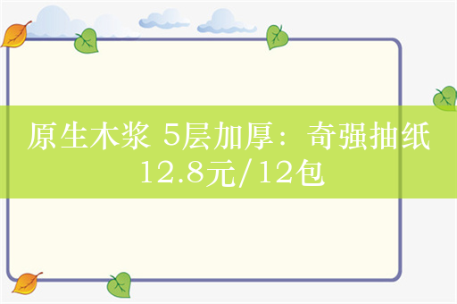 原生木浆 5层加厚：奇强抽纸12.8元/12包